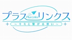 画像ギャラリー No.001のサムネイル画像 / 美少女たちと“リアルチャット”で物語を紡ぐ。DMM GAMESの新作恋愛ゲーム「プラスリンクス 〜キミと繋がる想い〜」試遊レポートをお届け