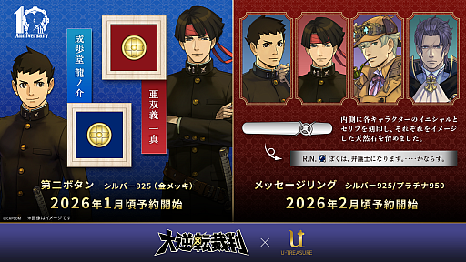 画像ギャラリー No.001のサムネイル画像 / 「大逆転裁判」シリーズより,「第二ボタン」「メッセージリング(指輪)」が登場。2026年1月,2月ごろ順次予約受付開始