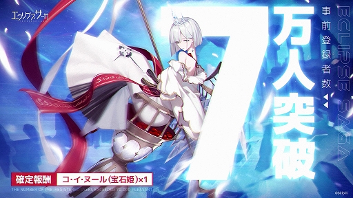 画像ギャラリー No.002のサムネイル画像 / 「エクリプスサーガ」,事前登録者数が7万人を突破。事前登録開始記念キャンペーン第2弾もスタート