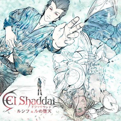画像ギャラリー No.001のサムネイル画像 / エルシャダイ2に相当するストーリーを楽しめる。音声作品「El Shaddai ドラマサウンド ルシフェルの堕天」,各種音楽配信サービスでリリース