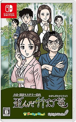 画像ギャラリー No.001のサムネイル画像 / Switchパッケージ版「大分・別府ミステリー案内 歪んだ竹灯篭」本日発売。本作のスピンオフ小説作品“導きの翡翠”も販売開始