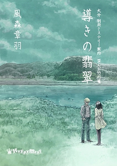 画像ギャラリー No.003のサムネイル画像 / Switchパッケージ版「大分・別府ミステリー案内 歪んだ竹灯篭」本日発売。本作のスピンオフ小説作品“導きの翡翠”も販売開始