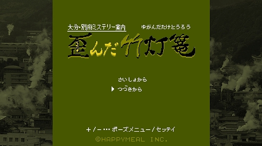 画像ギャラリー No.008のサムネイル画像 / Switchパッケージ版「大分・別府ミステリー案内 歪んだ竹灯篭」本日発売。本作のスピンオフ小説作品“導きの翡翠”も販売開始