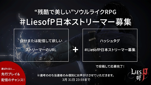 画像ギャラリー No.002のサムネイル画像 / 「Lies of P」,日本限定“公認インフルエンサー”を募集するオーディションの応募受付を開始。選出者には情報をいち早く発信できる特典を授与