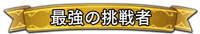 ꡼ No.002Υͥ / Virtua Fighter esportsסİԻ÷ȡȥ쥸ȼۿ#8ɤ724