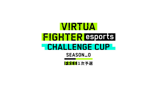 ꡼ No.001Υͥ / Virtua Fighter esportsס822ˡCHALLENGE CUP SEASON_0 FREE 1ͽɤ»