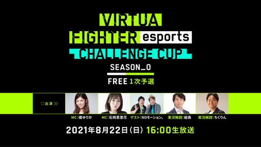 ꡼ No.003Υͥ / Virtua Fighter esportsס822ˡCHALLENGE CUP SEASON_0 FREE 1ͽɤ»