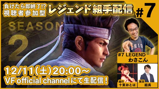 ꡼ No.001Υͥ / Virtua Fighter esportsס1211ۿΡȥ쥸ȼۿ SEASON2 #7ɤΥȤˤ蘆󤵤о