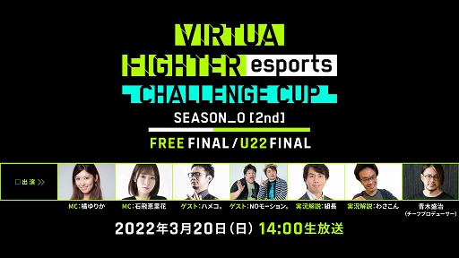 ꡼ No.001Υͥ / VIRTUA FIGHTER esports CHALLENGE CUP SEASON_02ndFINALס饤ۿξܺ٤
