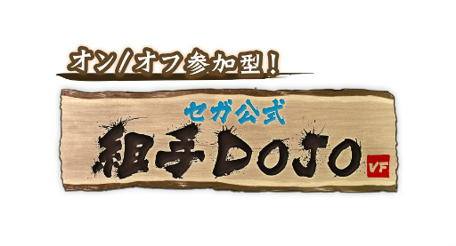 ꡼ No.001Υͥ / Virtua Fighter esportsץȼDOJO #412˳