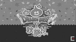 画像ギャラリー No.107のサムネイル画像 / 「ドラゴンクエストX秋祭り2021」をレポート。オンライン版のバージョン6.0とオフライン版の最新情報が公開に