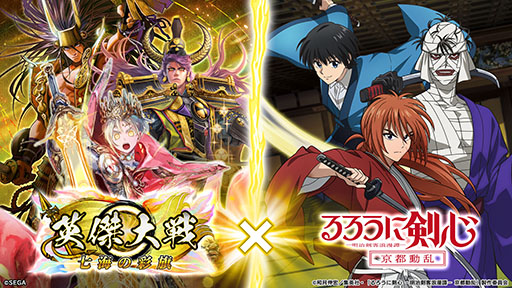 画像ギャラリー No.001のサムネイル画像 / 「英傑大戦」,TVアニメ「るろうに剣心 −明治剣客浪漫譚− 京都動乱」とのコラボイベントを開始。緋村剣心,四乃森蒼紫などがコラボ武将に