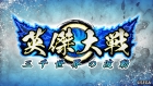 英傑大戦 七海の彩旗