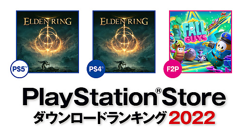 ꡼ No.002Υͥ / PS5/PS4ǡELDEN RINGפ1̡SIE2022ǯPS Storeǯ֥ɥ󥭥󥰤ȯɽ