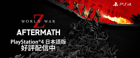 ꡼ No.004Υͥ / PS4WORLD WAR Z: AftermathסܸǡˤۿȡGOTY EDITIONޤǤƥĤAftermathĥڤ