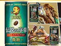 「ゼルダの伝説」×コーヒー「BOSS」,デザインを一新したコラボ第2弾を11月7日に発売。パッケージ側面にユン坊ら主要キャラが登場