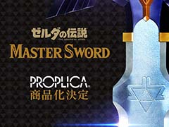 「ゼルダの伝説」のマスターソード,PROPLICAシリーズとして商品化決定。イベント「TAMASHII NATION 2023」で試作品を初展示