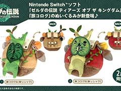 もう疲れちゃって全然動けなくってェ…「ゼルダの伝説 ティアーズ オブ ザ キングダム」“旅コログ”のぬいぐるみが,2024年2月中旬発売予定