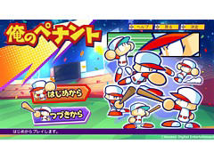 「パワプロクンポケットR」,“俺のペナント”モードが本日実装に。サクセスやサイバーバルで育成した選手で,日本一のプロ野球選手を目指す