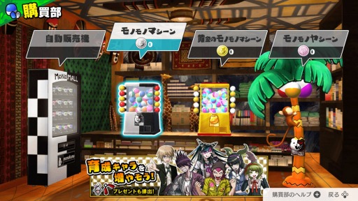 画像ギャラリー No.001のサムネイル画像 / 「ハッピーダンガンロンパS」の序盤ストーリーが公開。各種カードが手に入る“モノモノマシーン”が登場