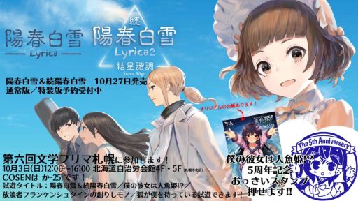 画像ギャラリー No.001のサムネイル画像 / 「陽春白雪 Lyrica&続陽春白雪 結星諧調 Lyrica2 Stars Align」などの試遊ができる。賈船が10月3日開催の文学フリマ札幌に出展