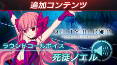 ꡼ No.012Υͥ / MELTY BLOOD: TYPE LUMINAפΥ桼䥤٥Ȥʤɤٱ礹Ȥߤ