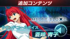 ꡼ No.013Υͥ / MELTY BLOOD: TYPE LUMINAפΥ桼䥤٥Ȥʤɤٱ礹Ȥߤ