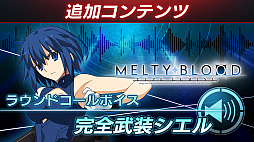 ꡼ No.060Υͥ / MELTY BLOOD: TYPE LUMINAסޡꥪɲäDLC2Ƥ2022ǯ414̵ۿ