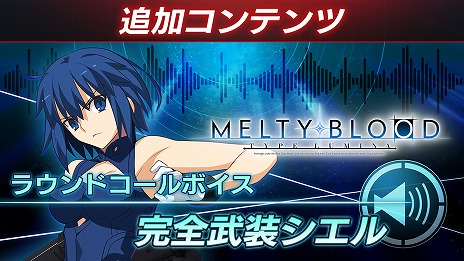 ꡼ No.008Υͥ / MELTY BLOOD: TYPE LUMINAפˡȴɤȡȥޡꥪɤ魯DLC2Ƥ꡼ХȥХĴ䵡ǽɲä»