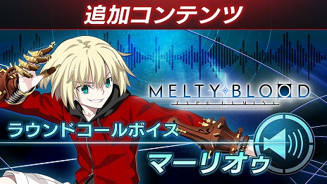 ꡼ No.009Υͥ / MELTY BLOOD: TYPE LUMINAפˡȴɤȡȥޡꥪɤ魯DLC2Ƥ꡼ХȥХĴ䵡ǽɲä»