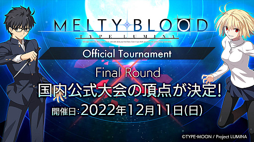 ꡼ No.009Υͥ / MELTY BLOOD: TYPE LUMINAס2023ǯ3˳ŤEVO Japan 2023פΥᥤ󥿥ȥ˷