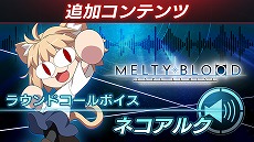 ꡼ No.012Υͥ / MELTY BLOOD: TYPE LUMINAס饯ȴ෢ɤξܺ٤ȥХȥͥ줿꡼ȥåϤŨͤ