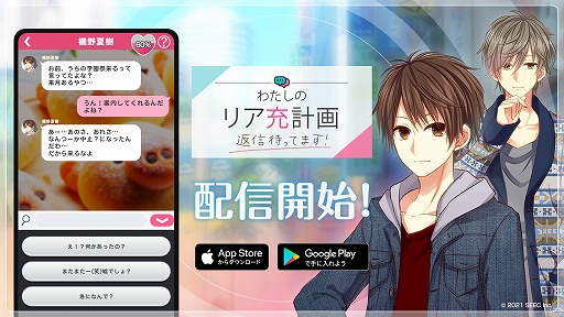 画像ギャラリー No.001のサムネイル画像 / 「わたしのリア充計画〜返信待ってます〜」がUIをリニューアルして配信開始