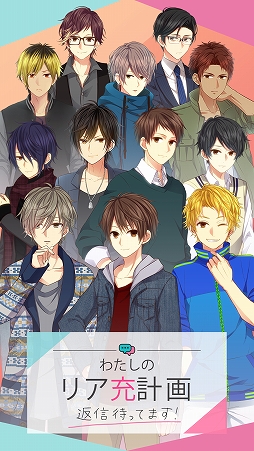 画像ギャラリー No.002のサムネイル画像 / 「わたしのリア充計画〜返信待ってます〜」がUIをリニューアルして配信開始