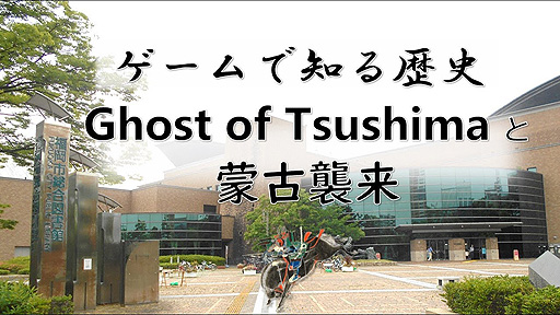 ꡼ No.004Υͥ / ʡ޽ۡGhost of TsushimaפѤȸˤĤƤιֱɤư