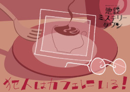 ꡼ No.010Υͥ / ֥סޡߥƥ꡼6ʤWACCAޤΡCafe DEAD DROPפ721缡͵ꥨοڤ