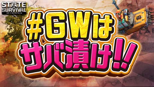 画像ギャラリー No.001のサムネイル画像 / 「ステート・オブ・サバイバル」で“#GWはサバ漬け”をテーマとしたイベント&キャンペーンが開催中