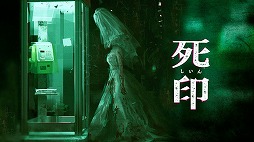 画像ギャラリー No.004のサムネイル画像 / 「死印」が75%オフ,「NG」は50%オフ。エクスペリエンスの心霊ホラーADVシリーズを対象とした“夏の納涼セール 2021”が開催