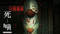 画像ギャラリー No.002のサムネイル画像 / ホラーADV「死噛 〜シビトマギレ〜」,Switch&PS4向けDL版の価格改定を実施。税込8580円から5250円に