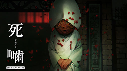 画像ギャラリー No.004のサムネイル画像 / ホラーADV「死噛 〜シビトマギレ〜」,Switch&PS4向けDL版の価格改定を実施。税込8580円から5250円に