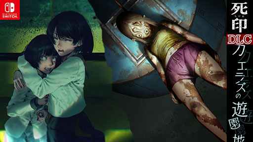 画像ギャラリー No.001のサムネイル画像 / Switch版「死噛 〜シビトマギレ〜」と「死印」のDLC「カエラズの遊園地」を対象としたセールが3月31日まで開催中