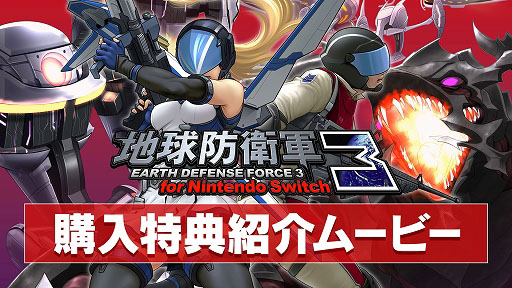 画像ギャラリー No.002のサムネイル画像 / 「地球防衛軍3 for Nintendo Switch」の購入特典紹介ムービーが公開。各種特典をプレイシーンを交えて紹介