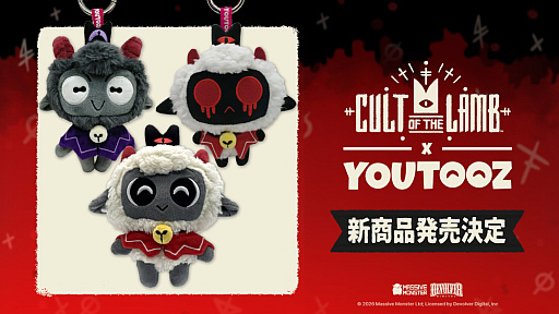 画像ギャラリー No.008のサムネイル画像 / 「Cult of the Lamb」Youtooz製ぬいぐるみキーホルダーを2026年9月下旬に発売。子羊，山羊，憑依された子羊の3種類