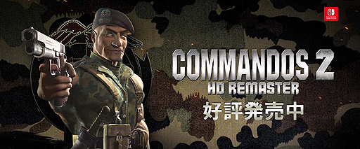 ꡼ No.002Υͥ / SwitchǡCommandos 2 - HD Remasterפ꡼̾ȥޥɥ2ɤHDUIβԶν