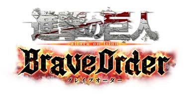 画像ギャラリー No.001のサムネイル画像 / 「進撃の巨人 Brave Order」,事前登録者数40万人突破を記念したフォロー&RTキャンペーンが開催に