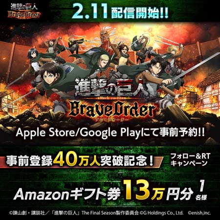 画像ギャラリー No.002のサムネイル画像 / 「進撃の巨人 Brave Order」,事前登録者数40万人突破を記念したフォロー&RTキャンペーンが開催に