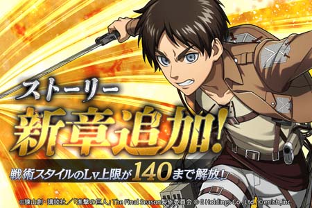 画像ギャラリー No.001のサムネイル画像 / 「進撃の巨人 Brave Order」,新章“8章9章”追加。アップデート記念キャンペーンも開催中