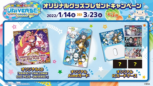 画像ギャラリー No.001のサムネイル画像 / 「maimai でらっくす UNiVERSE」,オリジナルグッズプレゼントキャンペーン第3弾が2022年1月14日より開催