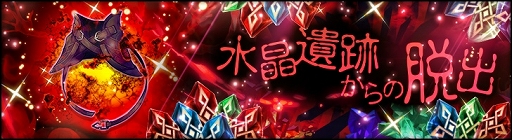 画像ギャラリー No.002のサムネイル画像 / 「シン・クロニクル」,“水晶遺跡からの脱出”イベント第10回を開催中