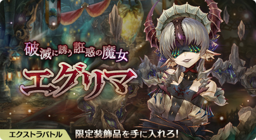 画像ギャラリー No.003のサムネイル画像 / 「亜人王女と龍人英雄」,セントルクスやエグリマなどの新登場ボスを討伐するバトルイベントを開催